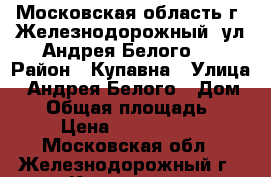 Московская область г. Железнодорожный, ул Андрея Белого 2 › Район ­ Купавна › Улица ­ Андрея Белого › Дом ­ 2 › Общая площадь ­ 21 › Цена ­ 1 910 000 - Московская обл., Железнодорожный г., Купавна мкр Недвижимость » Квартиры продажа   . Московская обл.